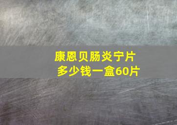 康恩贝肠炎宁片多少钱一盒60片