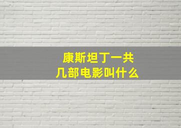 康斯坦丁一共几部电影叫什么