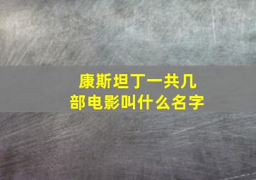 康斯坦丁一共几部电影叫什么名字