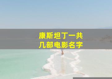 康斯坦丁一共几部电影名字