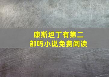 康斯坦丁有第二部吗小说免费阅读