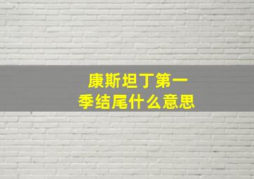 康斯坦丁第一季结尾什么意思