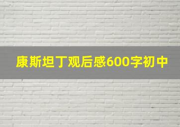 康斯坦丁观后感600字初中