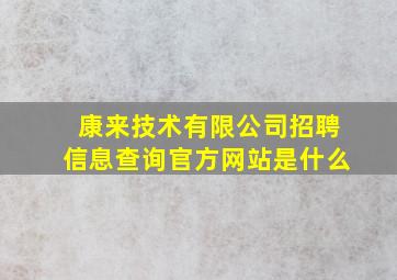 康来技术有限公司招聘信息查询官方网站是什么