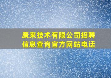 康来技术有限公司招聘信息查询官方网站电话