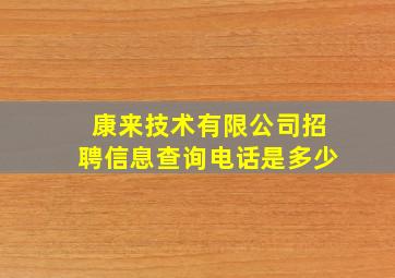 康来技术有限公司招聘信息查询电话是多少