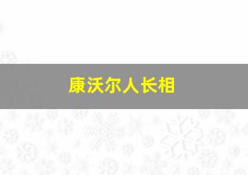 康沃尔人长相