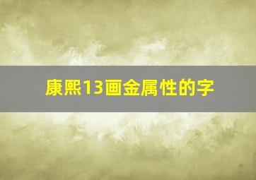 康熙13画金属性的字