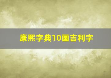 康熙字典10画吉利字