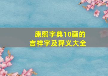 康熙字典10画的吉祥字及释义大全