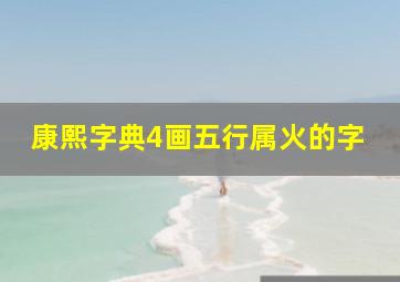 康熙字典4画五行属火的字