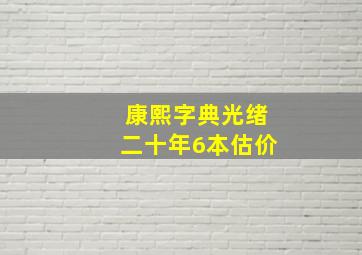 康熙字典光绪二十年6本估价