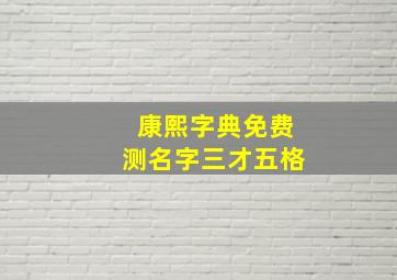 康熙字典免费测名字三才五格