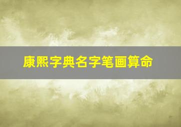 康熙字典名字笔画算命