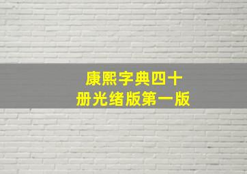 康熙字典四十册光绪版第一版