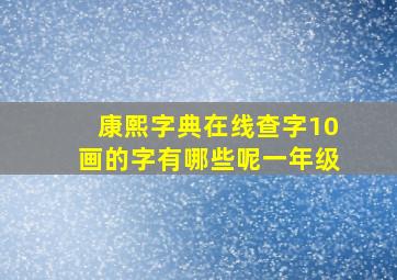 康熙字典在线查字10画的字有哪些呢一年级