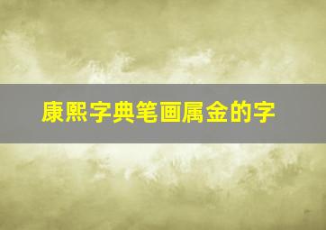 康熙字典笔画属金的字