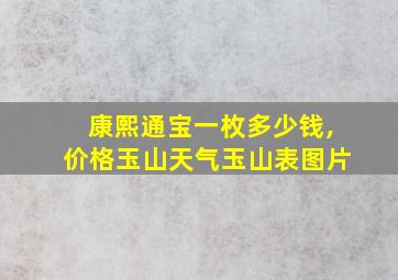 康熙通宝一枚多少钱,价格玉山天气玉山表图片