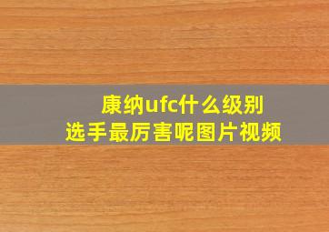 康纳ufc什么级别选手最厉害呢图片视频