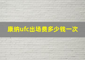 康纳ufc出场费多少钱一次