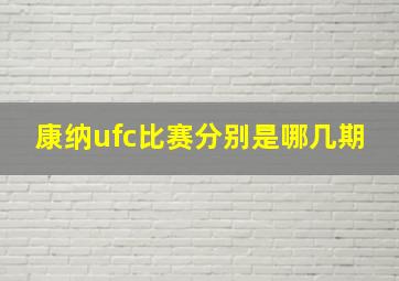 康纳ufc比赛分别是哪几期