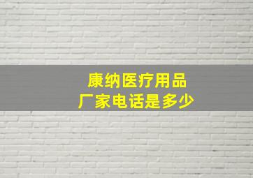 康纳医疗用品厂家电话是多少