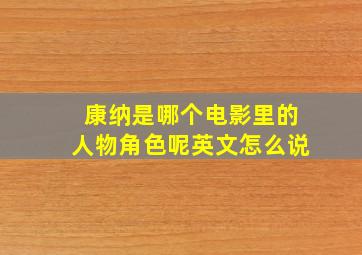 康纳是哪个电影里的人物角色呢英文怎么说