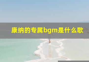 康纳的专属bgm是什么歌