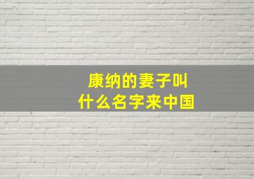 康纳的妻子叫什么名字来中国