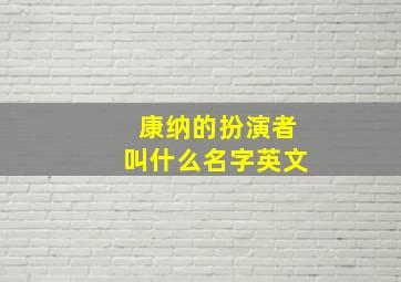 康纳的扮演者叫什么名字英文