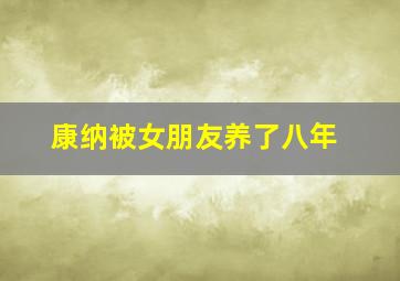 康纳被女朋友养了八年