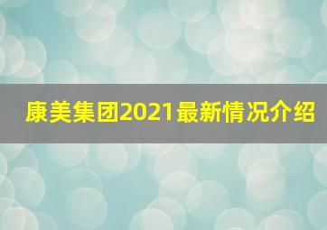 康美集团2021最新情况介绍