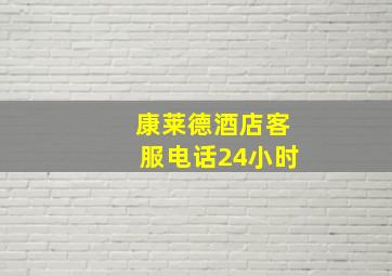 康莱德酒店客服电话24小时