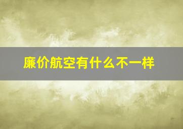 廉价航空有什么不一样