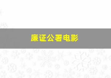 廉证公署电影