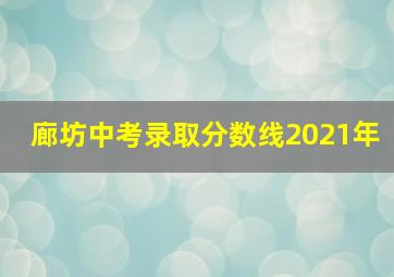 廊坊中考录取分数线2021年