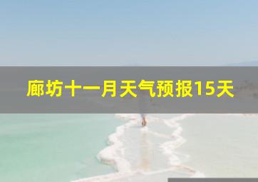 廊坊十一月天气预报15天