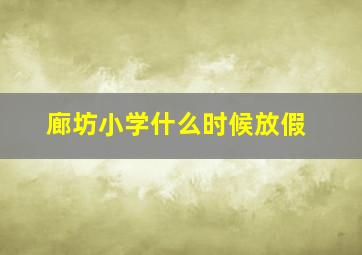 廊坊小学什么时候放假