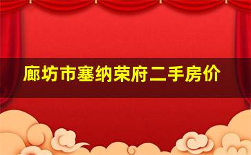 廊坊市塞纳荣府二手房价