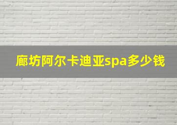 廊坊阿尔卡迪亚spa多少钱