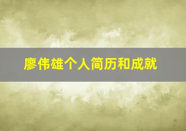 廖伟雄个人简历和成就