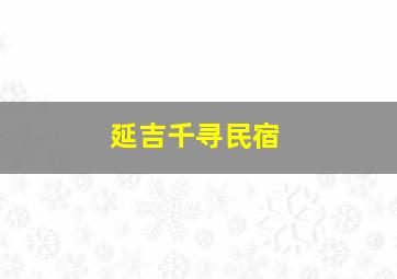 延吉千寻民宿