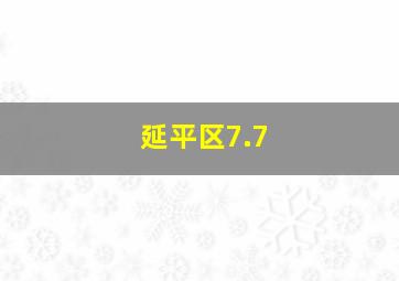 延平区7.7