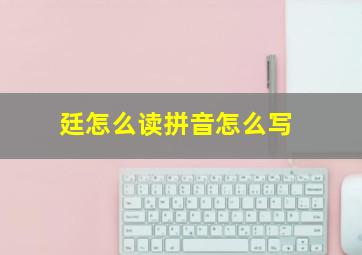 廷怎么读拼音怎么写