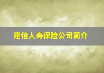 建信人寿保险公司简介