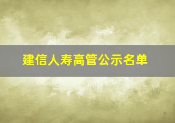 建信人寿高管公示名单