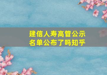 建信人寿高管公示名单公布了吗知乎