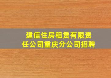 建信住房租赁有限责任公司重庆分公司招聘