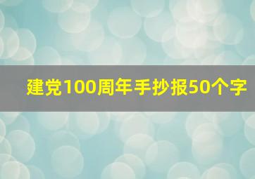 建党100周年手抄报50个字