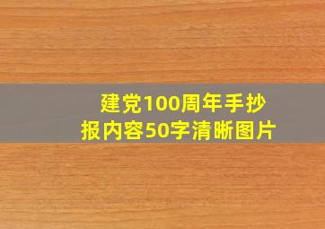 建党100周年手抄报内容50字清晰图片